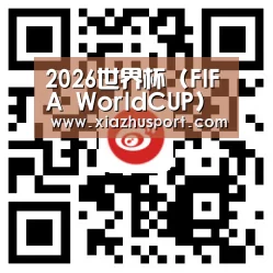 2026世界杯 (FIFA WorldCUP)中国竞彩指定平台_官网入口