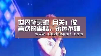 世界杯买球_月关:做喜欢的事情,永远不嫌晚(图3) 世界杯买球