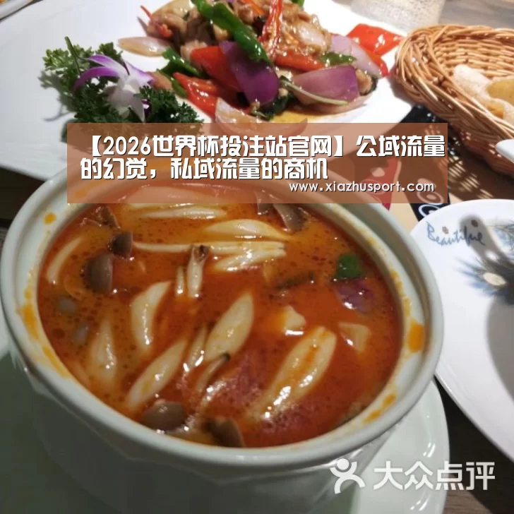 【2026世界杯投注站官网】公域流量的幻觉,私域流量的商机(图4) 2026世界杯投注站