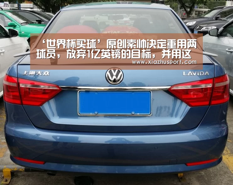 ‘世界杯买球’原创索帅决定重用两球员,放弃1亿英镑的目标,并用这笔资金改善进攻(图4) 世界杯买球