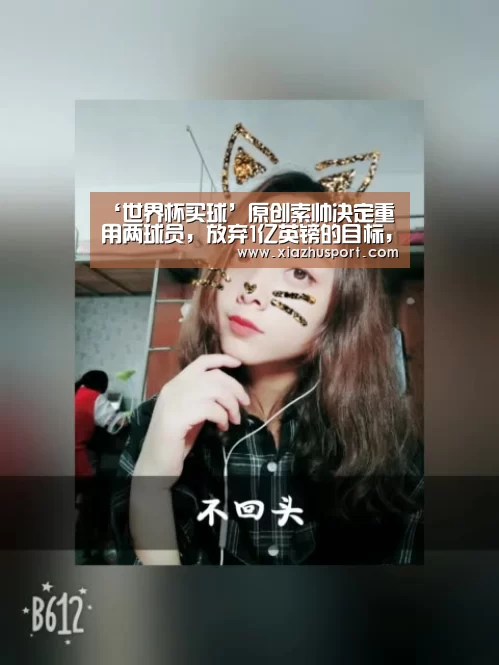 ‘世界杯买球’原创索帅决定重用两球员,放弃1亿英镑的目标,并用这笔资金改善进攻(图2) 世界杯买球