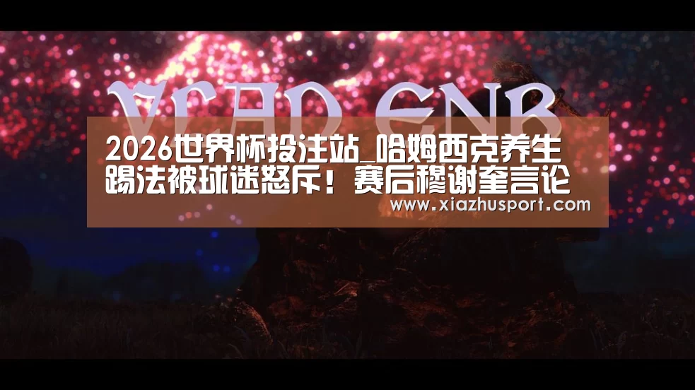 2026世界杯投注站