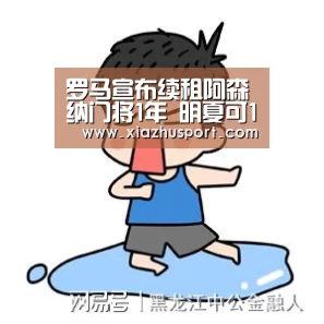 罗马宣布续租阿森纳门将1年 明夏可1800万欧买断:2026世界杯投注站官网(图2) 世界杯买球