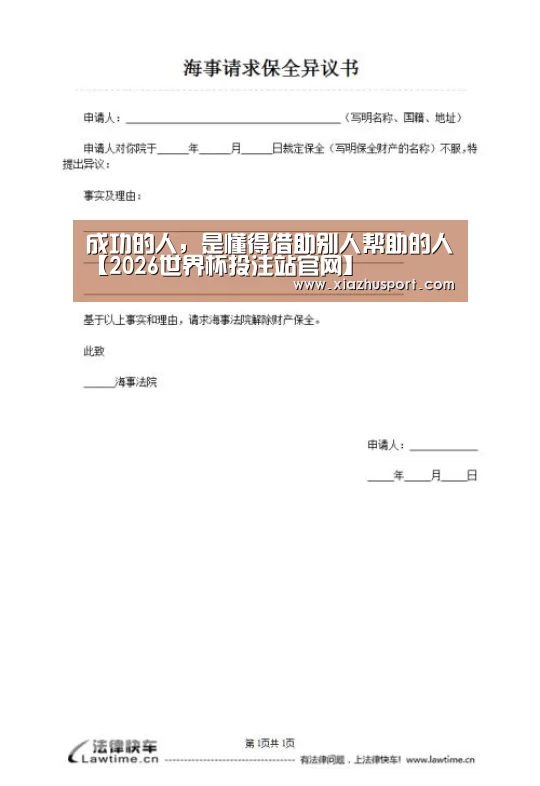 成功的人,是懂得借助别人帮助的人【2026世界杯投注站官网】(图1) 2026世界杯投注站官网