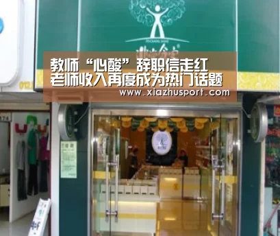 教师“心酸”辞职信走红 老师收入再度成为热门话题_世界杯下注官网(图2) 2026世界杯投注站官网