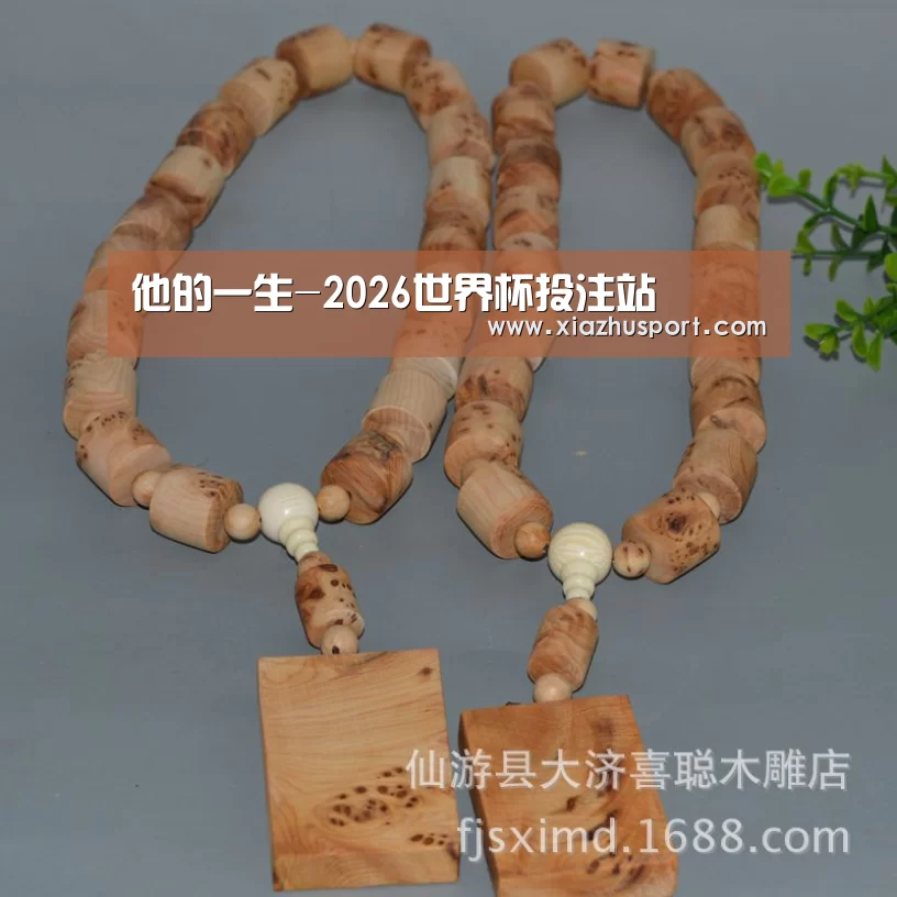 他的一生-2026世界杯投注站