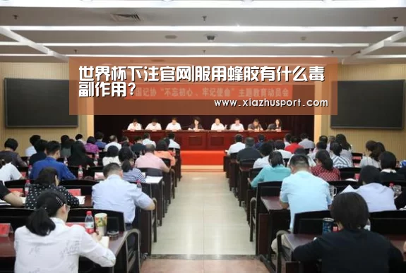 世界杯下注官网|服用蜂胶有什么毒副作用?(图1) 2026世界杯投注站