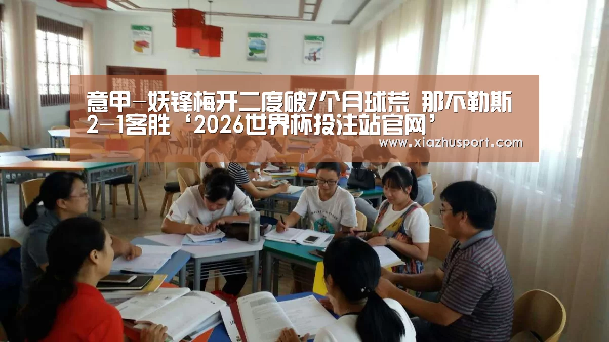 意甲-妖锋梅开二度破7个月球荒 那不勒斯2-1客胜‘2026世界杯投注站官网’(图2) 世界杯下注官网
