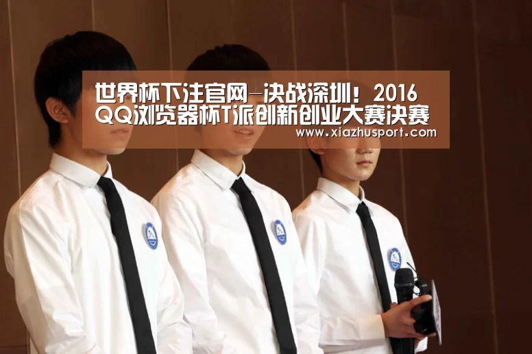 世界杯下注官网-决战深圳!2016 QQ浏览器杯T派创新创业大赛决赛来袭(图1) 2026世界杯投注站