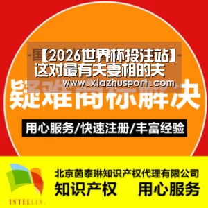【2026世界杯投注站】这对最有夫妻相的夫妻,还是离婚了(图1) 世界杯下注官网