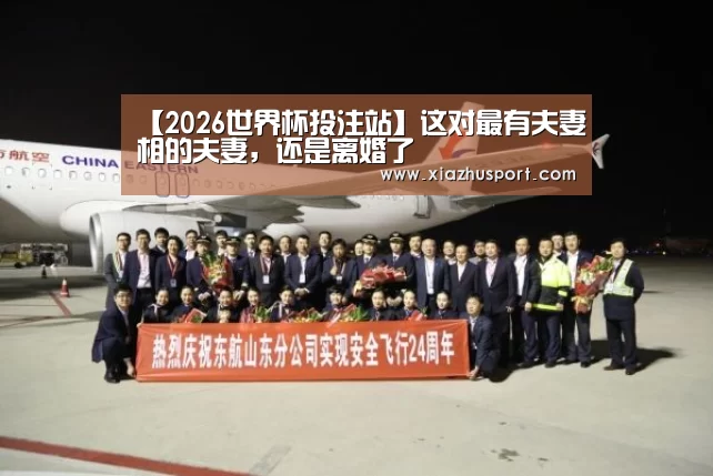 【2026世界杯投注站】这对最有夫妻相的夫妻,还是离婚了(图2) 2026世界杯投注站官网