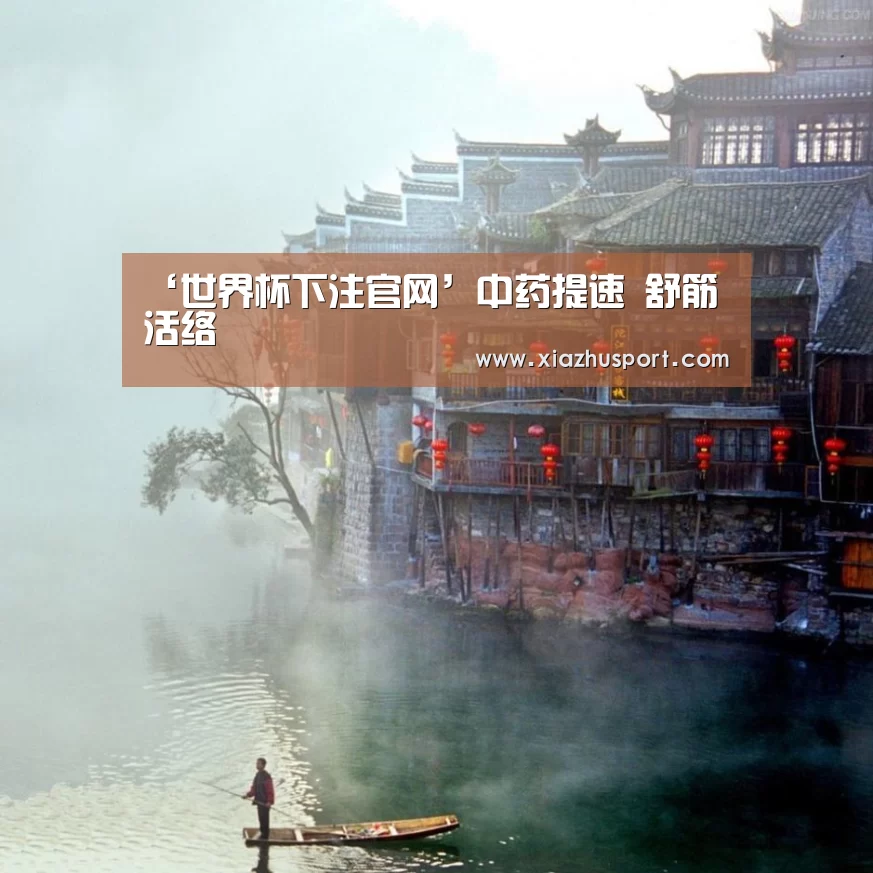 ‘世界杯下注官网’中药提速 舒筋活络(图1) 世界杯下注官网
