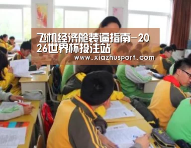 飞机经济舱装逼指南-2026世界杯投注站(图3) 2026世界杯投注站