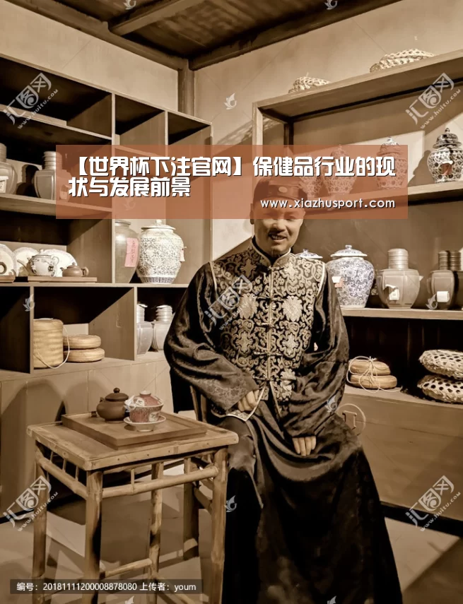【世界杯下注官网】保健品行业的现状与发展前景(图2) 2026世界杯投注站官网