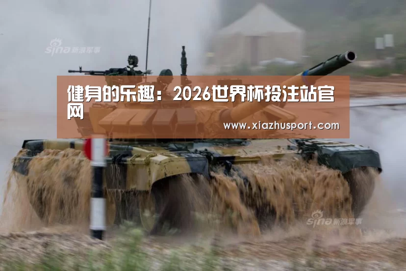 2026世界杯投注站