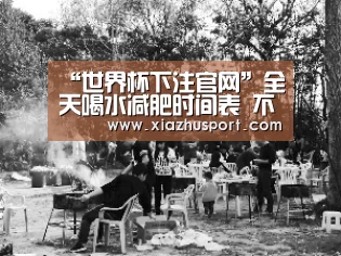 2026世界杯投注站官网