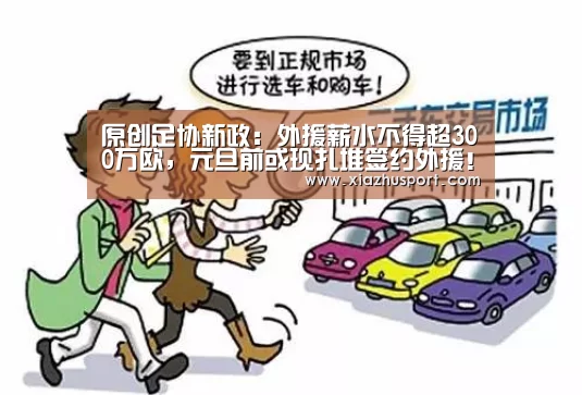 原创足协新政:外援薪水不得超300万欧,元旦前或现扎堆签约外援!_世界杯买球(图1) 世界杯买球