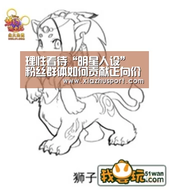 理性看待“明星人设” 粉丝群体如何贡献正向价值:2026世界杯投注站(图2) 2026世界杯投注站