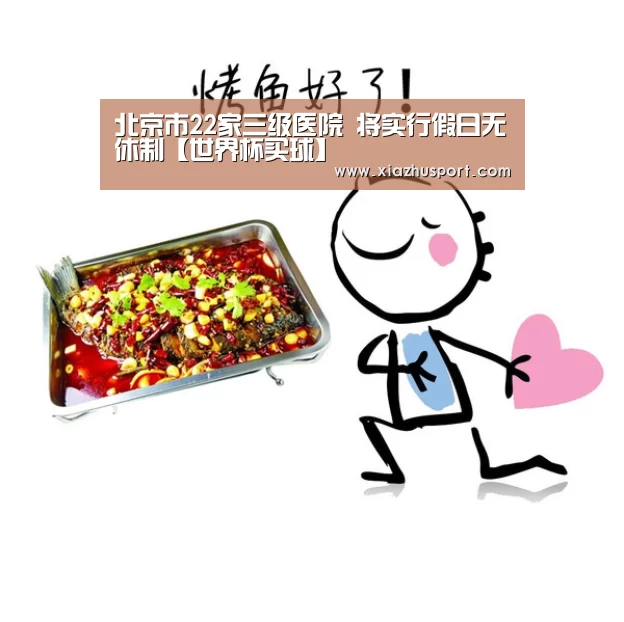 北京市22家三级医院 将实行假日无休制【世界杯买球】(图2) 世界杯买球