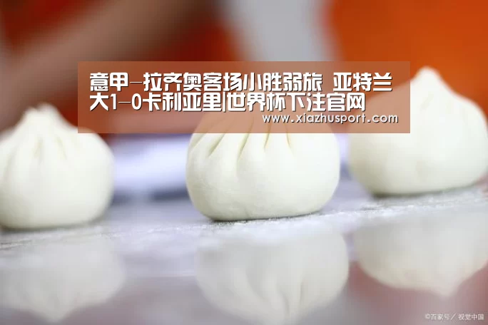 意甲-拉齐奥客场小胜弱旅 亚特兰大1-0卡利亚里|世界杯下注官网(图3) 世界杯买球