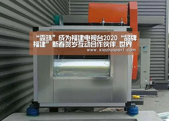 “露珠”成为福建电视台2020“品牌福建”新春贺岁互动合作伙伴_世界杯买球(图2) 世界杯下注官网