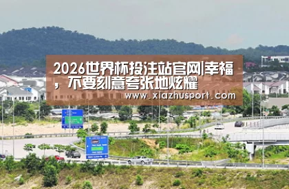 2026世界杯投注站官网|幸福,不要刻意夸张地炫耀(图1) 2026世界杯投注站官网