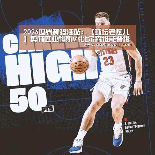 2026世界杯投注站:【球坛老炮儿】奥林匹亚科斯vs比尔森谁能晋级下一轮?(图1) 世界杯买球