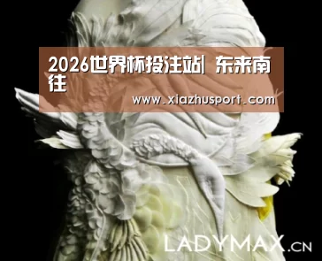 2026世界杯投注站|
东来南往(图2) 2026世界杯投注站