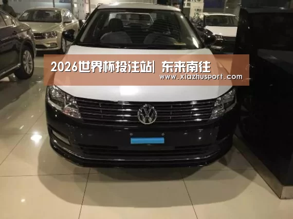 2026世界杯投注站|
东来南往(图1) 世界杯买球