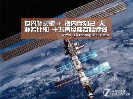 世界杯买球_*
海内存知己 天涯若比邻 十五首经典友情诗词