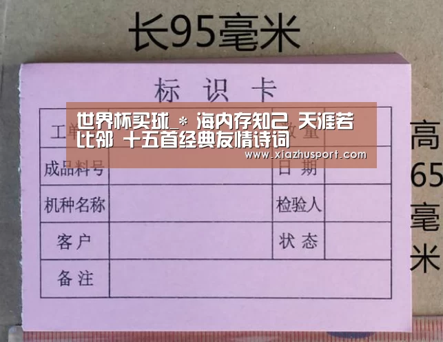 世界杯买球_*
海内存知己 天涯若比邻 十五首经典友情诗词(图2) 2026世界杯投注站官网