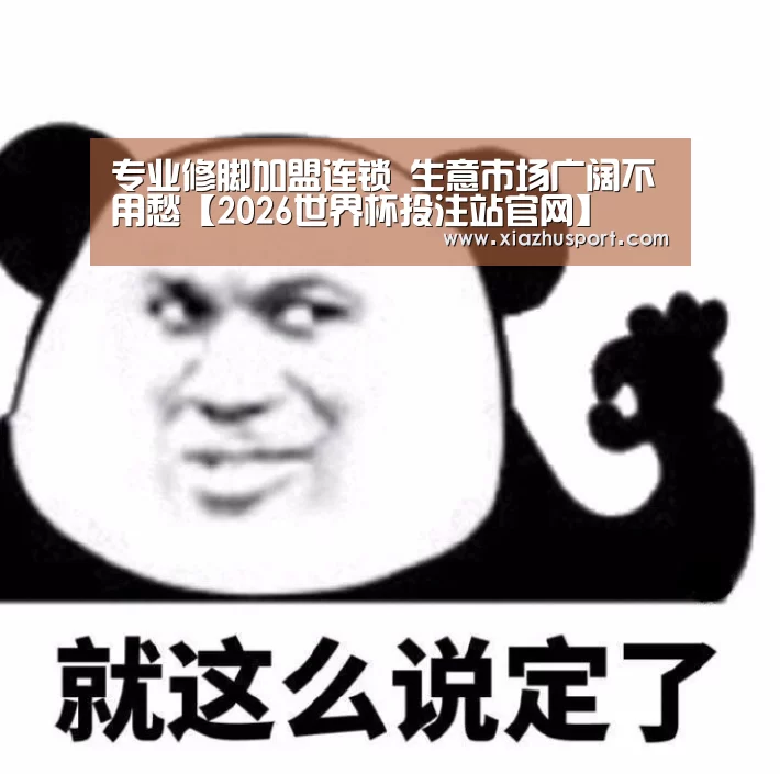 专业修脚加盟连锁 生意市场广阔不用愁【2026世界杯投注站官网】(图2) 2026世界杯投注站官网
