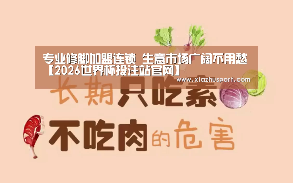 专业修脚加盟连锁 生意市场广阔不用愁【2026世界杯投注站官网】(图4) 世界杯下注官网