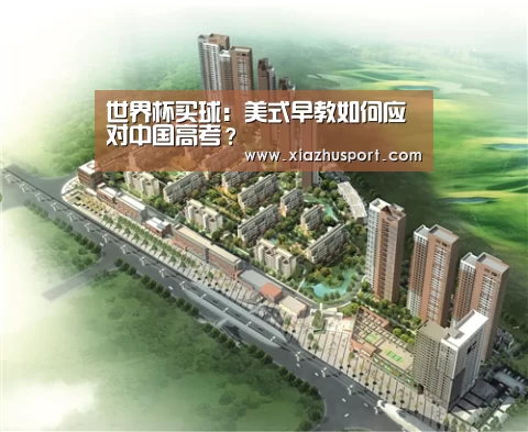 世界杯买球:美式早教如何应对中国高考?(图1) 世界杯下注官网