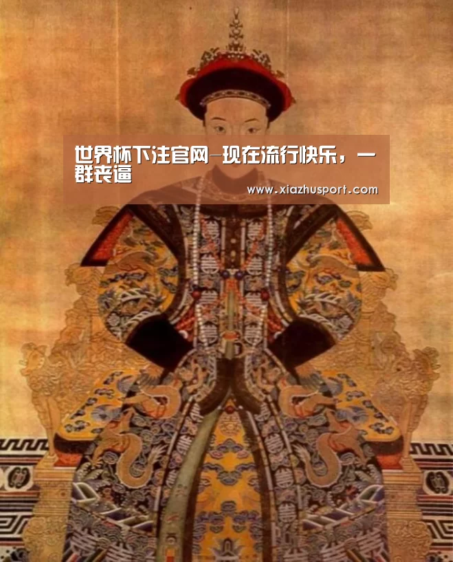 世界杯下注官网-现在流行快乐,一群丧逼(图1) 世界杯下注官网