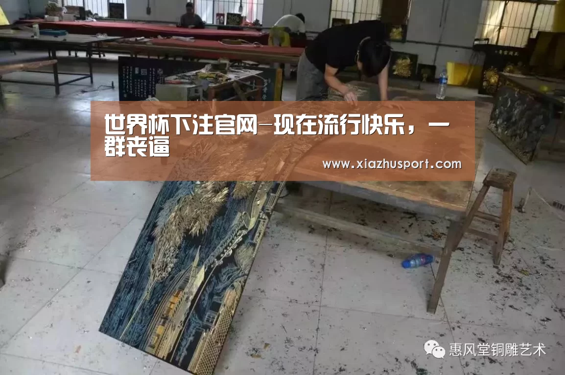 世界杯下注官网-现在流行快乐,一群丧逼(图2) 世界杯下注官网