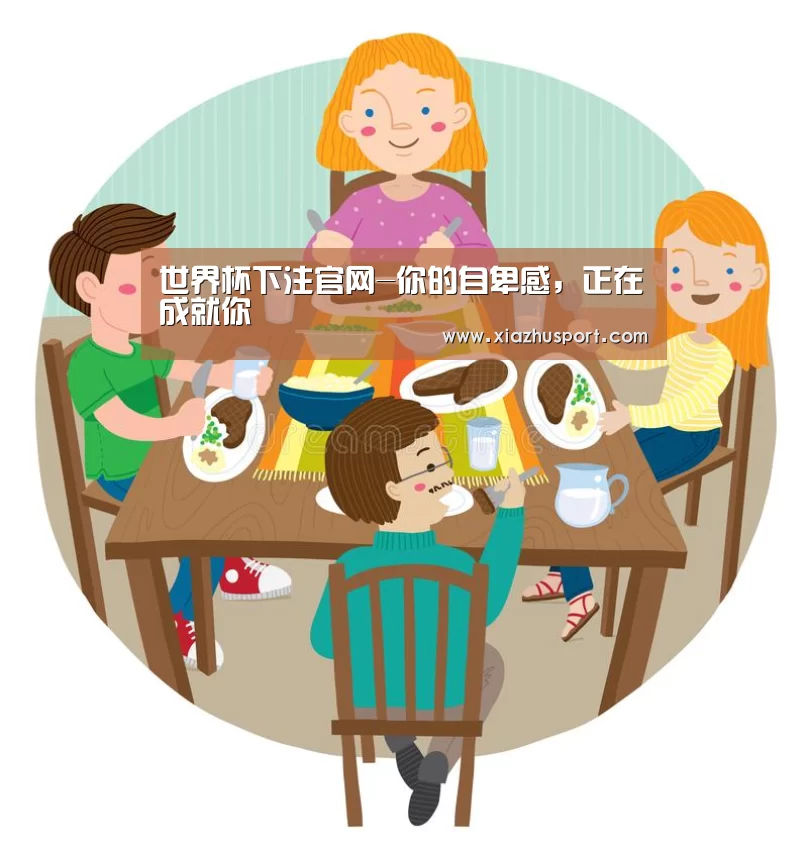 世界杯下注官网-你的自卑感,正在成就你(图1) 2026世界杯投注站