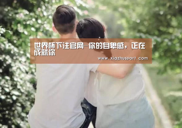 世界杯下注官网-你的自卑感,正在成就你(图2) 2026世界杯投注站官网