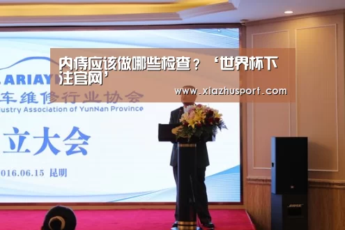 内痔应该做哪些检查?‘世界杯下注官网’(图1) 2026世界杯投注站官网