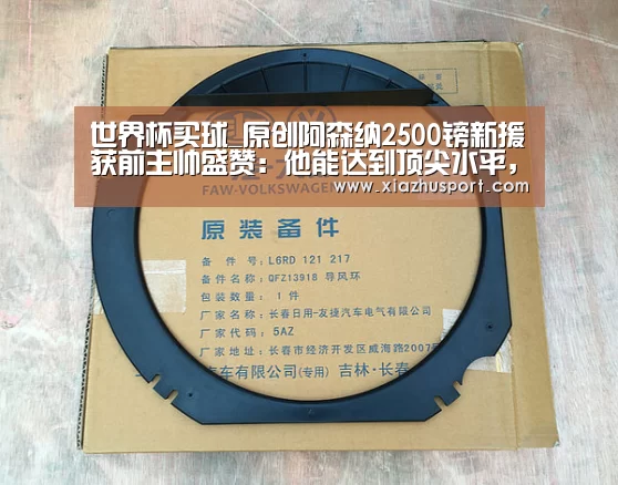 世界杯买球_原创阿森纳2500镑新援获前主帅盛赞:他能达到顶尖水平,和范迪克一样成功(图2) 2026世界杯投注站官网