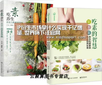 IP衍生市场拿什么实现千亿增量_世界杯下注官网(图3) 2026世界杯投注站官网