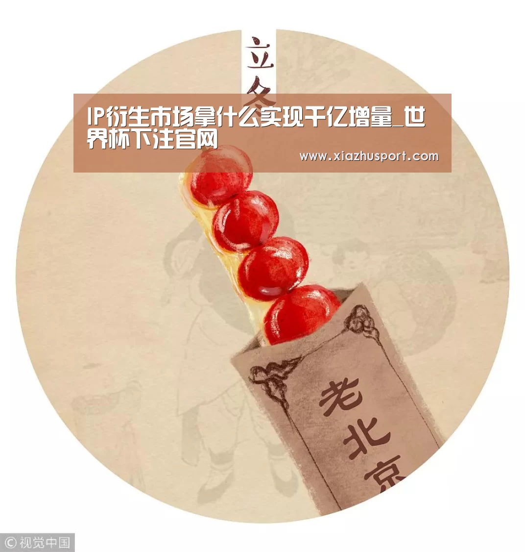 IP衍生市场拿什么实现千亿增量_世界杯下注官网(图2) 2026世界杯投注站