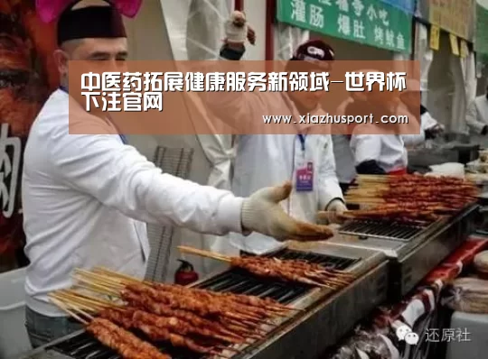 中医药拓展健康服务新领域-世界杯下注官网(图3) 2026世界杯投注站官网
