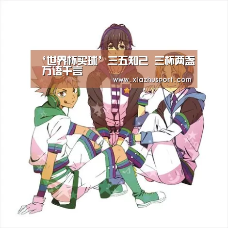 ‘世界杯买球’三五知己 三杯两盏 万语千言(图2) 2026世界杯投注站官网