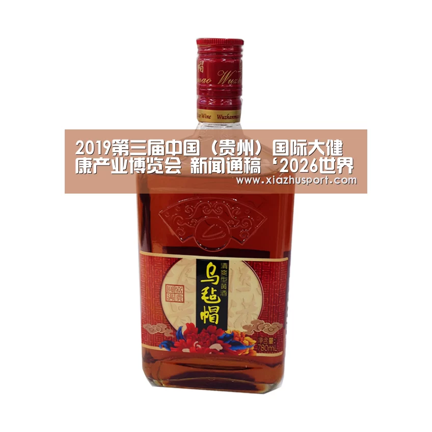 2019第三届中国(贵州)国际大健康产业博览会 新闻通稿‘2026世界杯投注站官网’(图1) 2026世界杯投注站