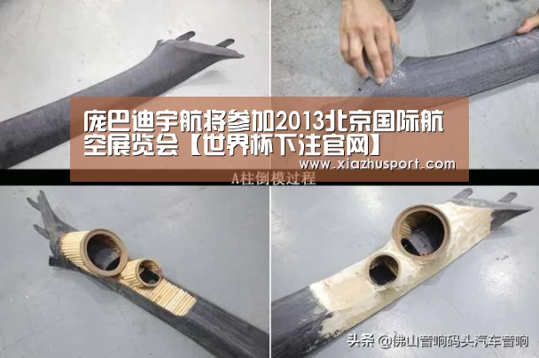 庞巴迪宇航将参加2013北京国际航空展览会【世界杯下注官网】(图1) 2026世界杯投注站官网