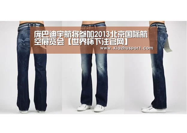 庞巴迪宇航将参加2013北京国际航空展览会【世界杯下注官网】(图3) 2026世界杯投注站官网