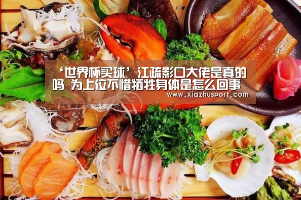 ‘世界杯买球’江疏影口大佬是真的吗 为上位不惜牺牲身体是怎么回事(图2) 2026世界杯投注站