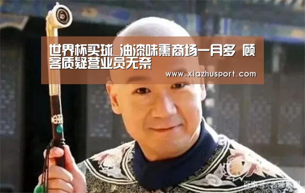 世界杯买球_油漆味熏商场一月多 顾客质疑营业员无奈(图2) 世界杯买球
