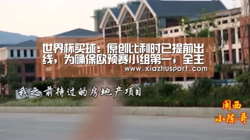 世界杯买球:原创比利时已提前出线,为确保欧预赛小组第一,全主力远征俄罗斯(图3) 2026世界杯投注站